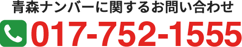 自動車登録ossセンター青森店